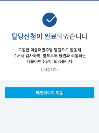 민주당 탈당 완료! (평생민주당지지자, 권리당원) - 뽐뿌:정치자유게시판 민주당 탈당 완료! (평생민주당지지자, 권리당원)