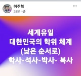 이주혁 원장 세계유일 대한민국 학위 체계 - 뽐뿌:자유게시판 이주혁 원장 세계유일 대한민국 학위 체계
