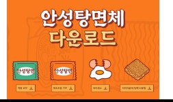농심에서 안성탕면체를 무료로 배포하네요. - 뽐뿌:자유게시판 농심에서 안성탕면체를 무료로 배포하네요.