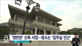 [단독] 대통령실 영빈관 878억 들여 신축한다.. 국격 제고 - 뽐뿌:자유게시판 [단독] 대통령실 영빈관 878억 들여 신축한다.. 국격 제고