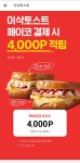[페이코] 이삭토스트/버거 4000p 적립 (9/15~10/5) - 뽐뿌:쇼핑포럼 [페이코] 이삭토스트/버거 4000p 적립 (9/15~10/5)