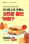 [LG전자] LGE닷컴 회원가입 이삭토스트 3천원 전원 증정 이벤트! - 뽐뿌:이벤트게시판 [LG전자] LGE닷컴 회원가입 이삭토스트 3천원 전원 증정... 