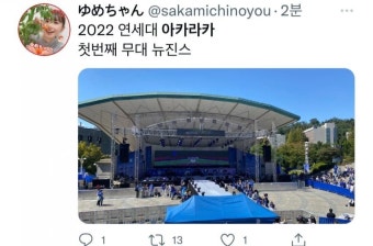 실시간 연세대 아카라카 축제 온 뉴진스 ㄷㄷ..jpg - 뽐뿌:자유게시판 실시간 연세대 아카라카 축제 온 뉴진스 ㄷㄷ..jpg