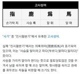 고사성어 지록위마 상황이 된 대한민국 - 뽐뿌:자유게시판 고사성어 지록위마 상황이 된 대한민국