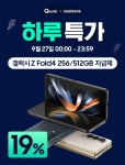 [큐텐]Z플립4 256 21% /Z플립4 512 24% / Z폴드4 19% 할인[9월27일 하루특가][다양한 구매혜택] - 뽐뿌:MD뽐뿌 [큐텐]Z플립4 256 21... 