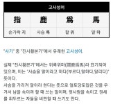 고사성어 지록위마 상황이 된 대한민국 - 뽐뿌:자유게시판 고사성어 지록위마 상황이 된 대한민국