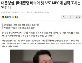 대통령실 - mbc 법적 조치 안한다. - 뽐뿌:정치자유게시판 대통령실 - mbc 법적 조치 안한다.