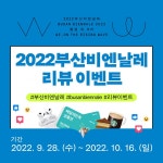 2022부산비엔날레 리뷰 이벤트 !! - 뽐뿌:이벤트게시판 2022부산비엔날레 리뷰 이벤트 !!