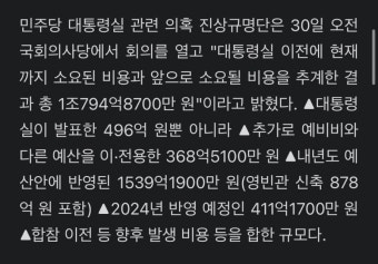 490억이라던 대통령실 이전 예산 
