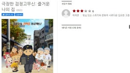 극장판 검정고무신 : 즐거운 나의 집 (2022) - 씨네 21 별점 - 뽐뿌:영화포럼 애니 무비. 극장판 검정고무신 : 즐거운 나의 집 (2022) - 씨네 21... 