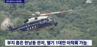 [단독] 관저 좁아서 헬기 1대씩..경호처 