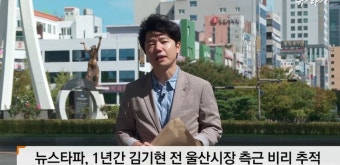 2020년에 뉴스타파가 보도한 검찰이 덮은 김기현 시장 동생의 '자백' - 뽐뿌:정치자유게시판 2020년에 뉴스타파가 보도한 검찰이 덮은 김기현...