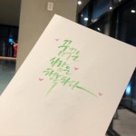 오랜만에 손글씨 캘리! - 뽐뿌:자유갤러리 오랜만에 손글씨 캘리!