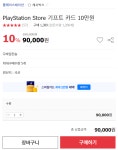 [옥션] PlayStation Store 기프트카드 10만원 (90,000/무배) - 뽐뿌:뽐뿌게시판 [옥션] PlayStation Store 기프트카드 10만원 (90,000... 
