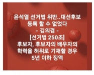 윤석열 선거법 위반? - 뽐뿌:정치자유게시판 윤석열 선거법 위반?