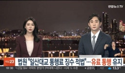 법원 일산대교 통행료 징수 적법 유료 통행 유지 - 뽐뿌:자유게시판 법원 일산대교 통행료 징수 적법 유료 통행 유지