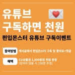 유튜브 구독하면 cu 상품권 전원 증장 - 뽐뿌:이벤트게시판 유튜브 구독하면 cu 상품권 전원 증장