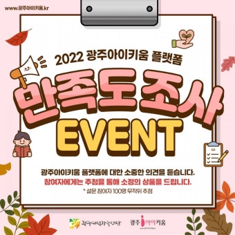 [2022 광주아이키움] 플랫폼 만족도 조사 이벤트! - 뽐뿌:이벤트게시판 [2022 광주아이키움] 플랫폼 만족도 조사 이벤트!