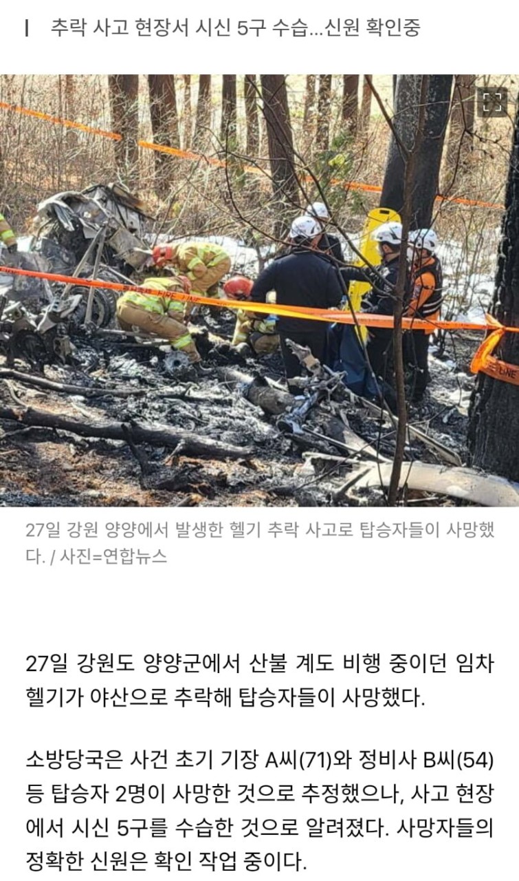 대구 북구 산불 진화 헬기 추락 사망사고, 70대 조종사 인명피해 발생