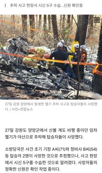 [상보] 양양 헬기 추락사고 파악된 사망자, 2명에서 5명으로 늘어나 - 뽐뿌:자유게시판 [상보] 양양 헬기 추락사고 파악된 사망자, 2명에서...