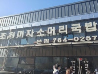 최미자 소머리국밥 - 뽐뿌:자유갤러리 최미자 소머리국밥