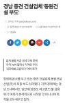 경남 중견 건설업체 동원건설 부도 - 뽐뿌:정치자유게시판 경남 중견 건설업체 동원건설 부도