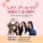 [비짓부산] 뉴진스 코드 in 부산 여행지 투표 이벤트 (경품: 아이패드... 뉴진스 코드 in 부산 여행지 투표 이벤트 (경품: 아이패드 10세대)