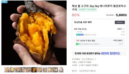 [네이버] 해남 꿀 고구마 3kg~ (5,800~ / 무배) - 뽐뿌:뽐뿌게시판 [네이버] 해남 꿀 고구마 3kg~ (5,800~ / 무배)