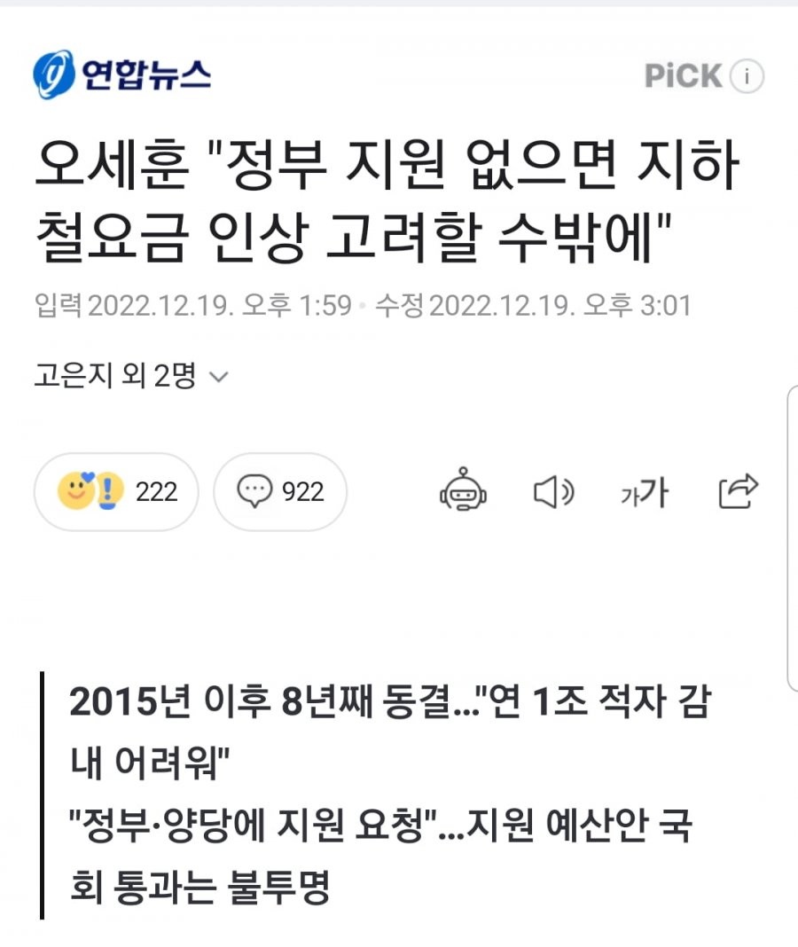 서울시, 수도권 지하철 요금 인상 예정 한두 달 미뤄져 차질 발생