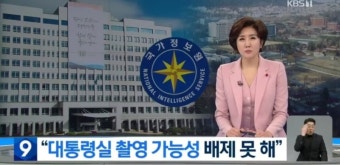 국정원 대통령실 촬영 가능성 배제 못 해 - 뽐뿌:정치자유게시판 국정원 대통령실 촬영 가능성 배제 못 해