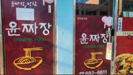 윤짜장 - 뽐뿌:짤방갤러리 윤짜장