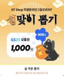 [KT shop] 플친맺고 즉석뽑기 즉당 gs25 1000원 500명 추첨 증정 - 뽐뿌:쿠폰게시판 [KT shop] 플친맺고 즉석뽑기 즉당 gs25 1000원 500명... 