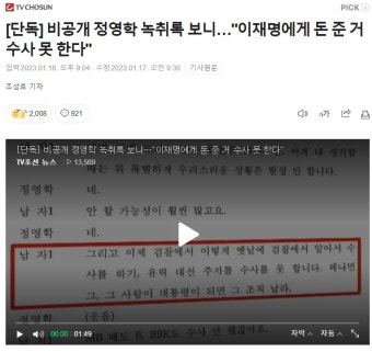 [단독] 비공개 정영학 녹취록 보니 