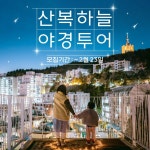 [인스타] 산복하늘 야경투어 체험단 모집(~02/23) - 뽐뿌:체험단모집 [인스타] 산복하늘 야경투어 체험단 모집(~02/23)