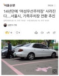 [뉴스] 서울시, 여성우선주차장 사라진다 - 뽐뿌:자동차포럼 [뉴스] 서울시, 여성우선주차장 사라진다