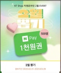 ktshop 네이버페이 1천원권 즉석 당첨 뽑기 - 뽐뿌:쿠폰게시판 ktshop 네이버페이 1천원권 즉석 당첨 뽑기