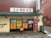 해장국 - 뽐뿌:자유갤러리 해장국