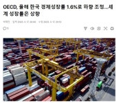 6%로 하향 조정.. 세계 성장률은 상향 - 뽐뿌:자유게시판 OECD, 올해 한국 경제성장률 1.6%로 하향 조정.. 세계 성장률은 상향