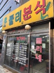 대학로에 자주 가신분이 다 알만한 분식집 - 뽐뿌:자유게시판 대학로에 자주 가신분이 다 알만한 분식집