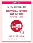 [해피포인트] 파스쿠찌 로고 누르고 랜덤 포인트 받으세요 (10P) - 뽐뿌:쿠폰게시판 [해피포인트] 파스쿠찌 로고 누르고 랜덤 포인트 받으세요 (10P)