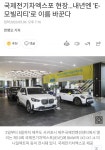 일렉스타모터스전북 | 국제전기차엑스포 현장내년엔 E-모빌리티로 이름 바꾼다 - 뽐뿌:자동차포럼 국제전기차엑스포 현장내년엔 E-모빌리티로 이름 바꾼다