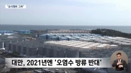 [MBC] 시찰단 보냈던 대만..한계만 확인 - 뽐뿌:정치자유게시판 [MBC] 시찰단 보냈던 대만..한계만 확인
