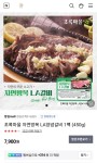 [네이버] 초록마을 자연방목 LA양념갈비 (7,900원~/3000) - 뽐뿌:뽐뿌게시판 [네이버] 초록마을 자연방목 LA양념갈비 (7,900원~/3000)