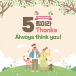 [씽유] 5월이라 Thanks Always think you(씽유) - 뽐뿌:이벤트게시판 [씽유] 5월이라 Thanks Always think you(씽유)