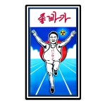 좋빠가야로 - 뽐뿌:정치자유게시판 좋빠가야로