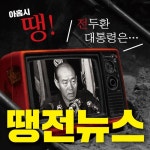윤뻐커 동물농장은 땡전뉴스급이네요 - 뽐뿌:자유게시판  윤뻐커 동물농장은 땡전뉴스급이네요