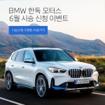 [한독 모터스] 6월 시승신청 이벤트(주유권+스타벅스) /시승신청자 한해... [한독 모터스] 6월 시승신청 이벤트(주유권+스타벅스) /시승신청자 한해... 