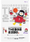 [EBS] EBS 소프트웨어(이솦) 2023 온라인 코딩파티 시즌1 이벤트 (~7... [EBS] EBS 소프트웨어(이솦) 2023 온라인 코딩파티 시즌1 이벤트 (~7/23)