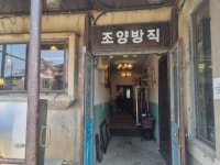 강화도 조양방직 카페 - 뽐뿌:자유게시판 강화도 조양방직 카페