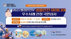 [행정안전부] 2023 생활안전 아이디어 우수사례 선정 국민심사 이벤트 - 뽐뿌:이벤트게시판 [행정안전부] 2023 생활안전 아이디어 우수사례... 
